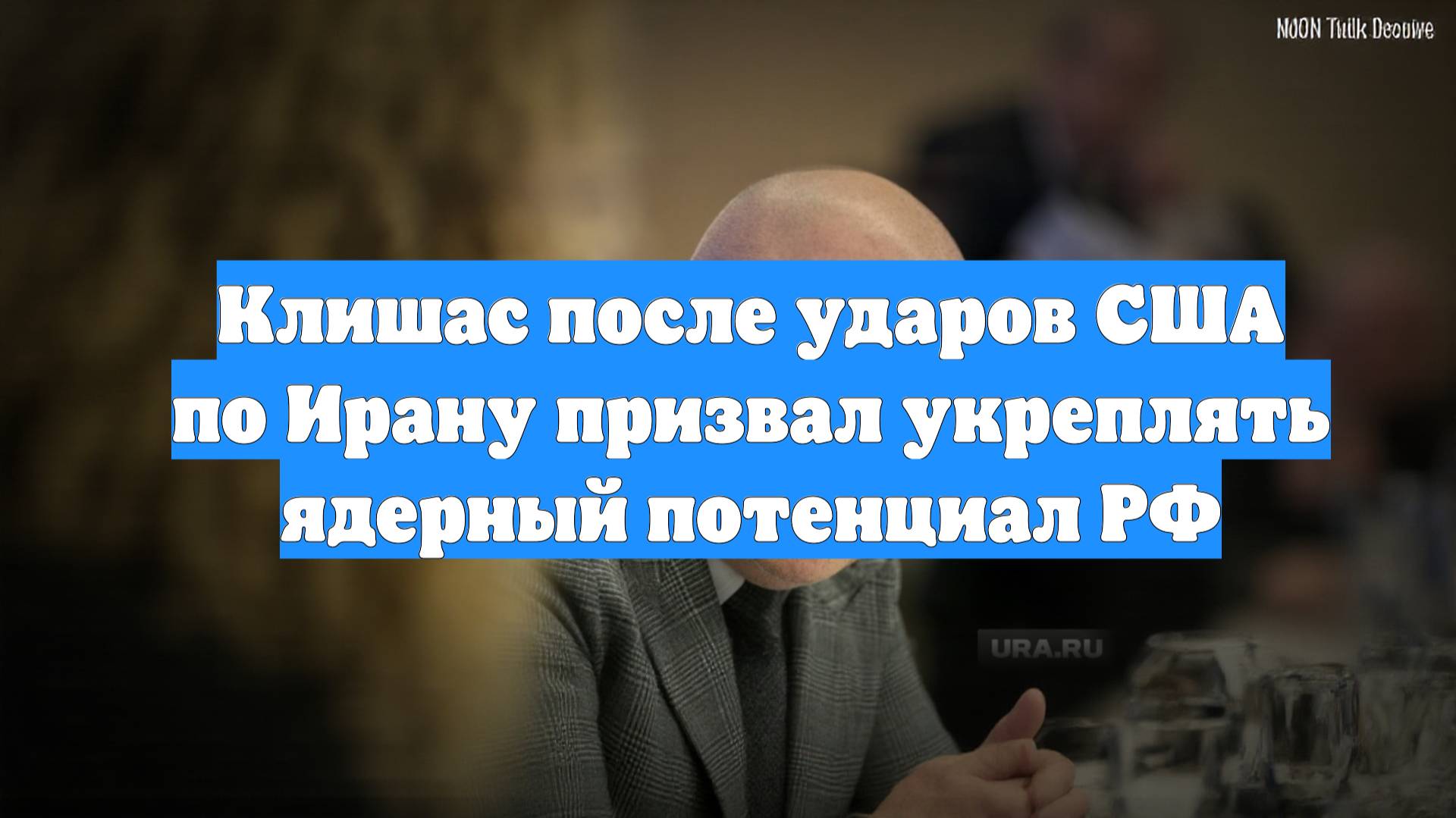 Клишас после ударов США по Ирану призвал укреплять ядерный потенциал РФ