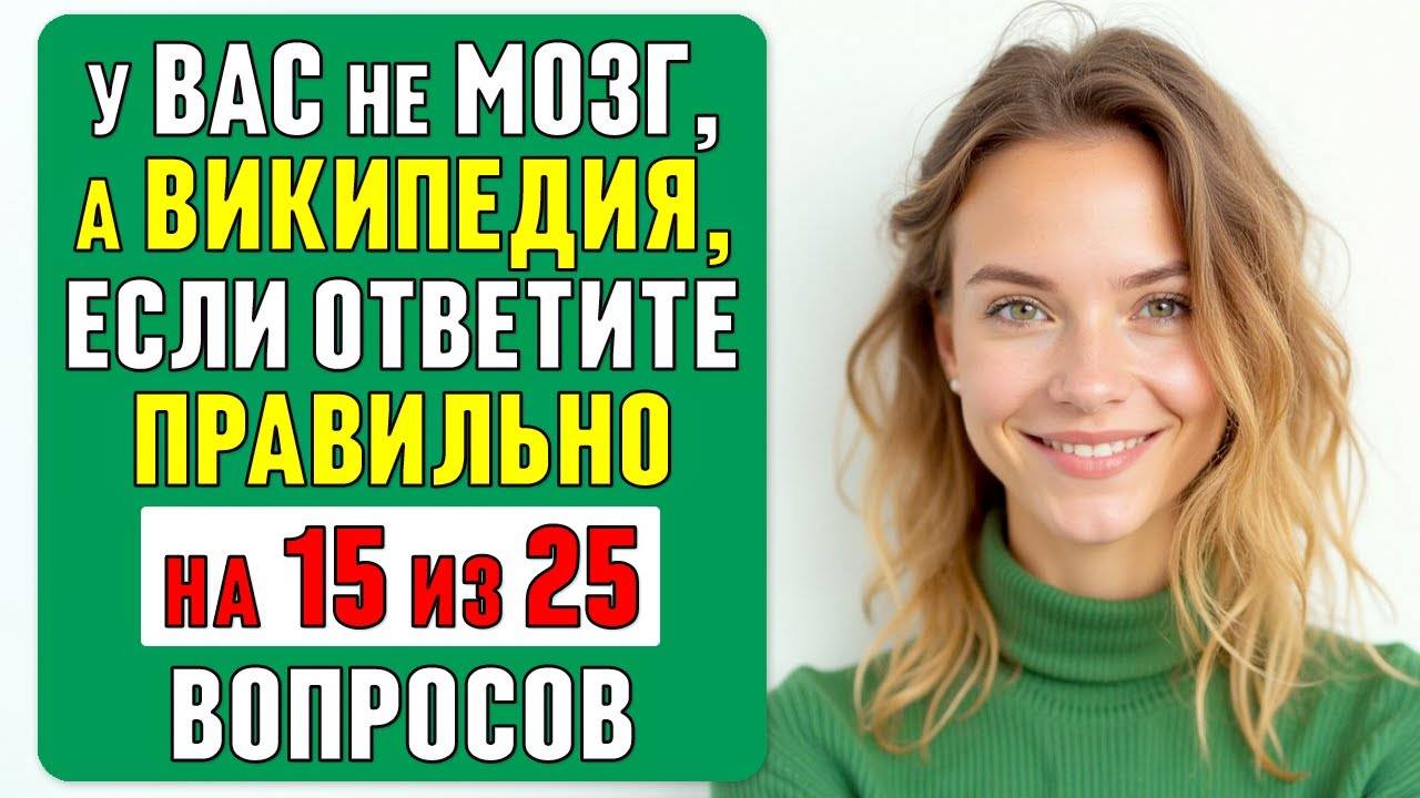 у вас не МОЗГ, а ВИКИПЕДИЯ, если ОТВЕТИТЕ ПРАВИЛЬНО хотя бы на 15 ВОПРОСОВ #тест 60