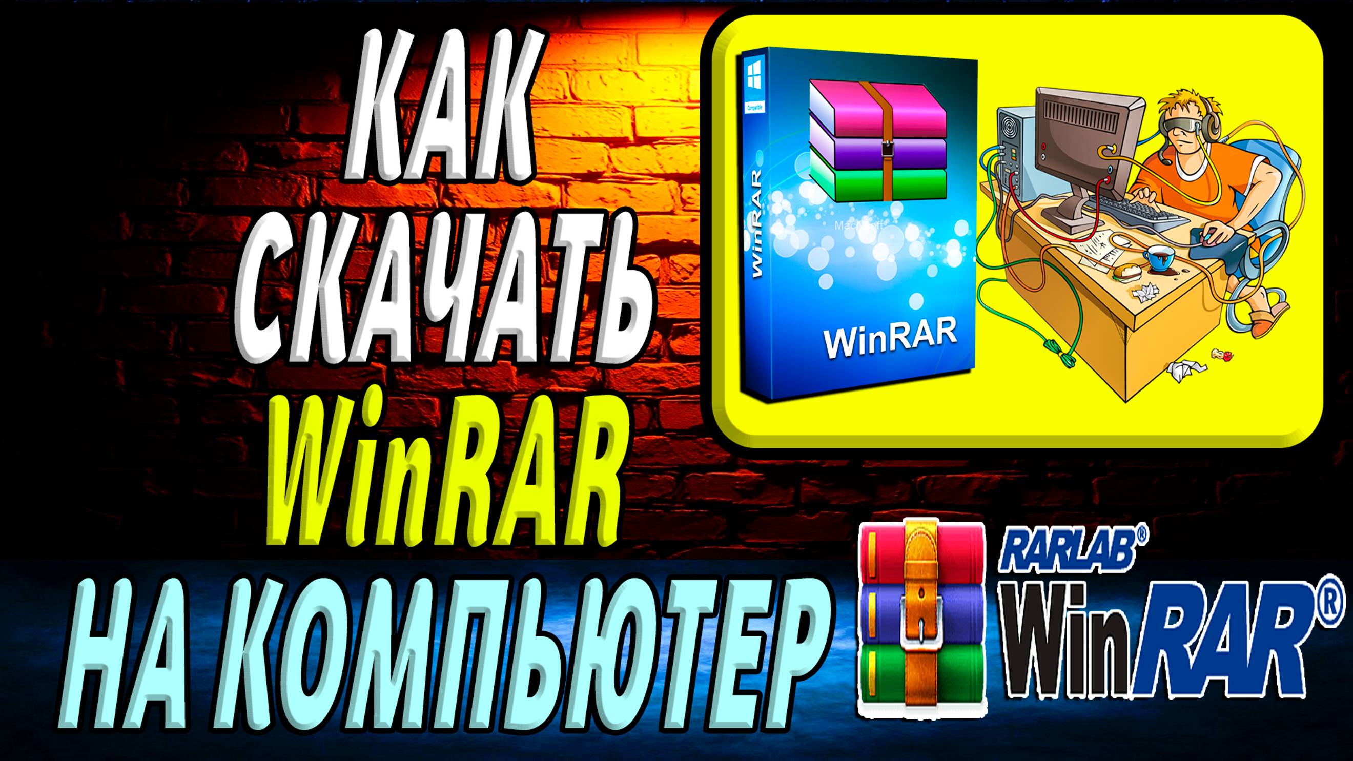 Как скачать  WinRAR на компьютер