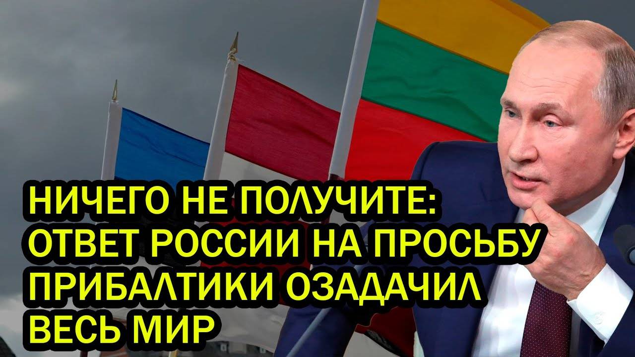 НИЧЕГО НЕ ПОЛУЧИТЕ: ОТВЕТ РОССИИ НА ПРОСЬБУ ПРИБАЛТИКИ ОЗАДАЧИЛ ВЕСЬ МИР