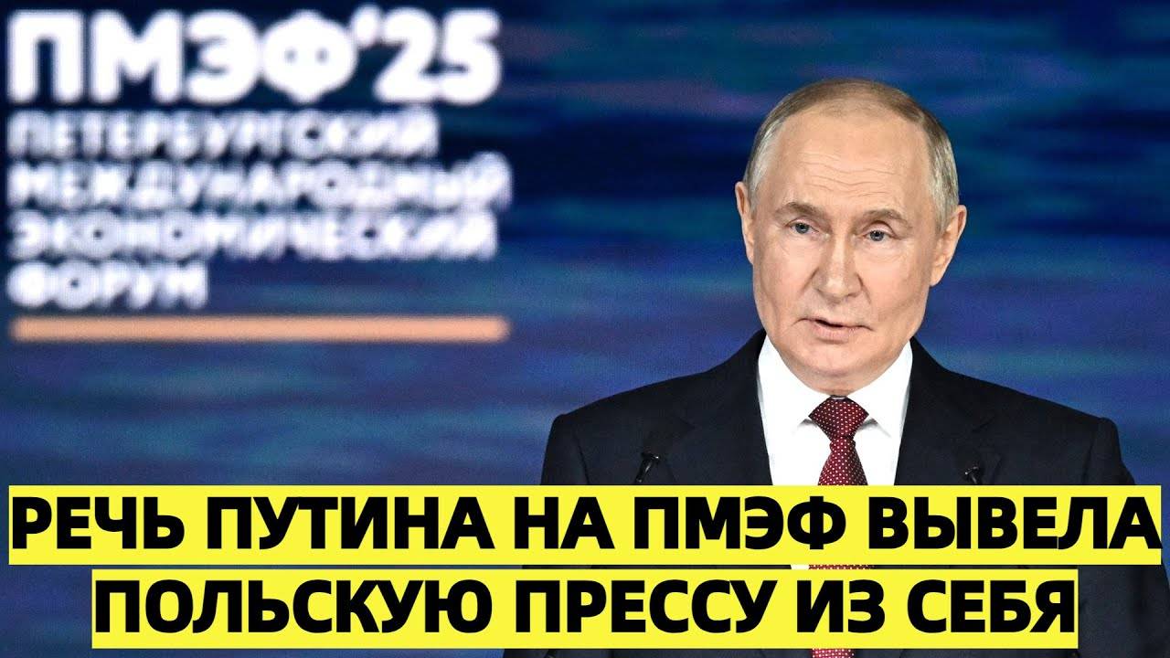 Речь Путина на ПМЭФ вывела польскую прессу из себя