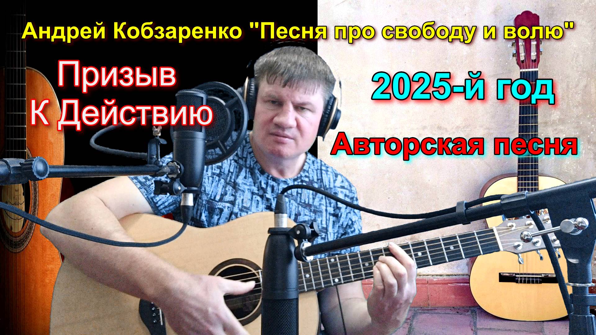 Андрей Кобзаренко
"Песня про свободу и волю"