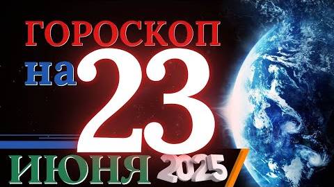 Гороскоп на 23 июня 2025 года - День когда желания сбываются