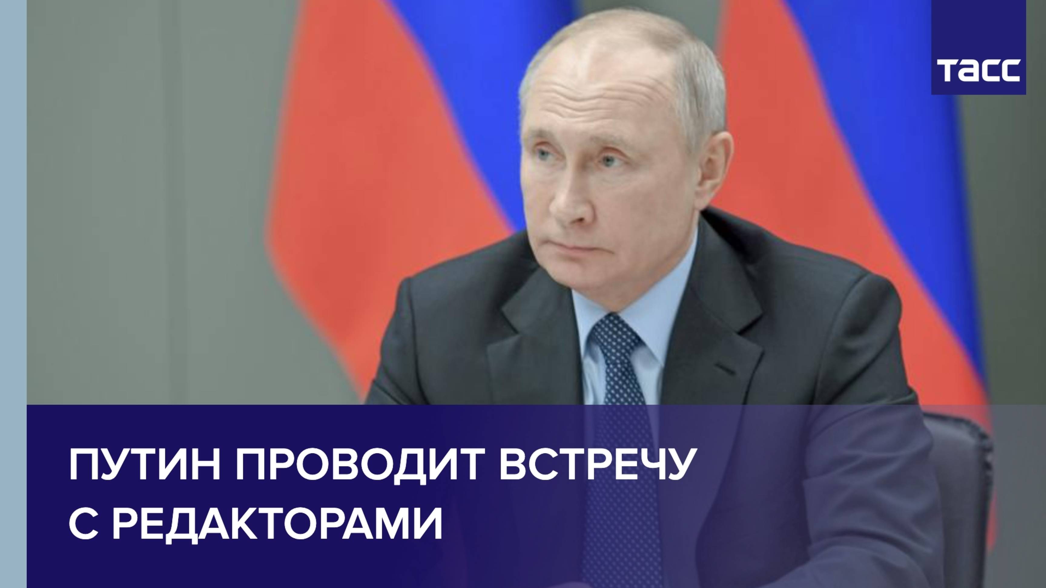 Путин проводит встречу с редакторами