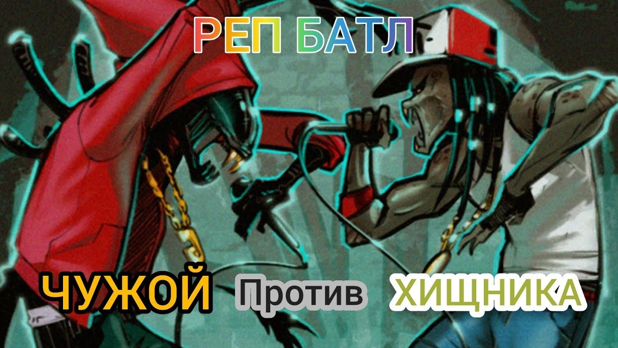 AVP:Музыкальный реп батл Чужой против хищника