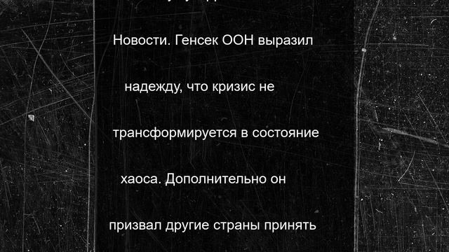 «Находится на грани»: Генсек ООН озвучил возможные последствия атаки США на Иран