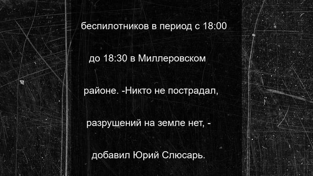 На севере Ростовской области продолжают отражать атаку БПЛА