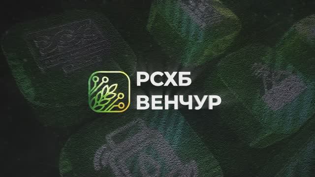 О венчурной студии РСХБ