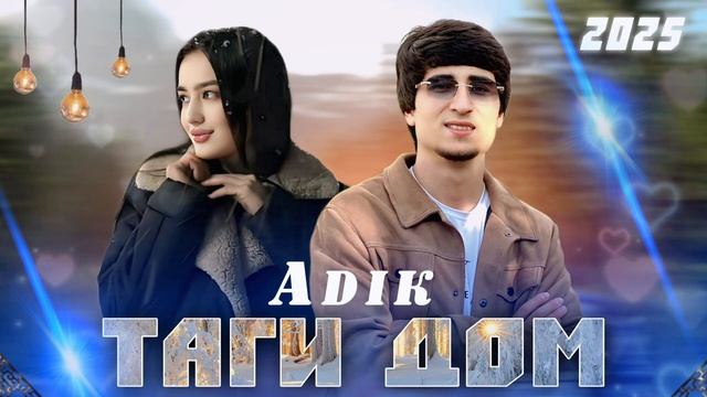 ✨ADIK✨Таги дом🏠 Хит_2025(720P_HD).mp4