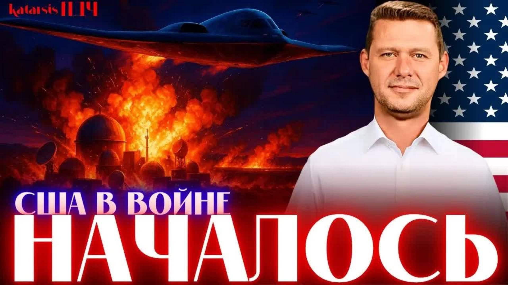 ЧАПЛЫГА / АПАСОВ: США ВСТУПИЛИ В ВОЙНУ. ТРАМП УНИЧТОЖИЛ ОБЬЕКТЫ В ИРАНЕ. ПОСЛЕДСТВИЯ И ОТВЕТЫ