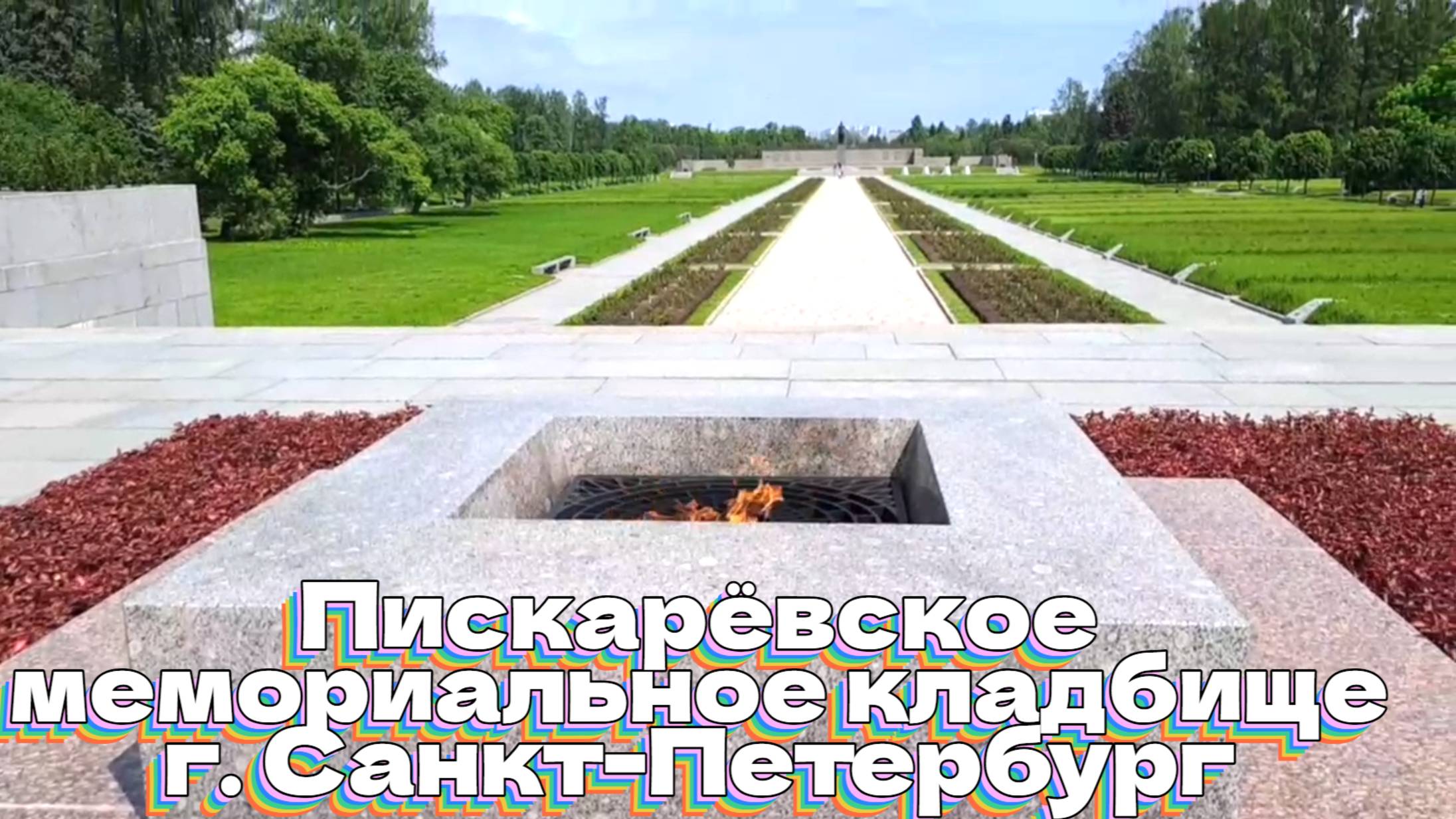 День памяти и скорби. Пискарёвское мемориальное кладбище