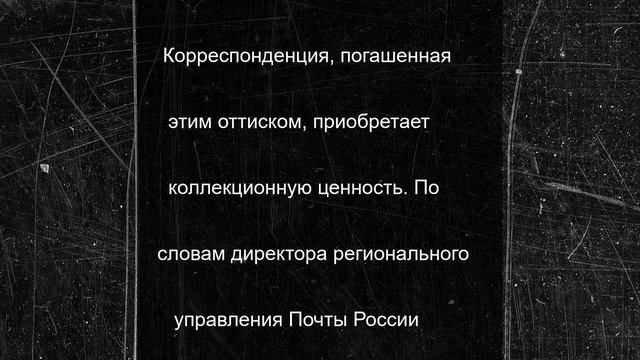 Почта России выпустила штемпель, посвященный челябинской библиотеке имени Пушкина