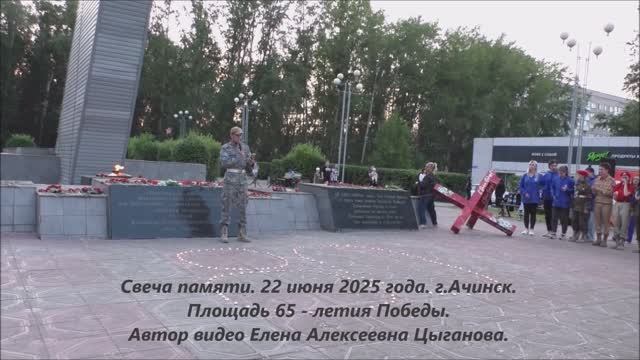 Свеча памяти. Площадь 65-летия Победы. г.Ачинск. 22.06.25г. Автор видео Елена Цыганова.