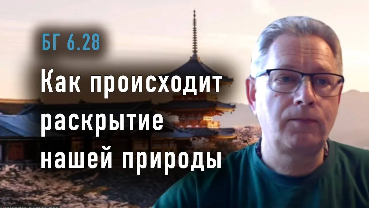 17.06.2025 - БГ 6.28 - Как происходит раскрытие нашей природы - Е.М. Враджендра Кумар прабху