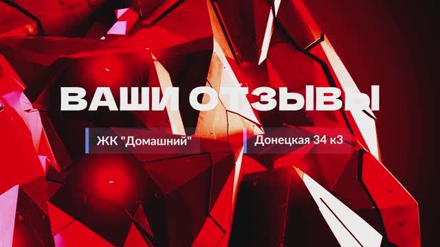 Видео-отзыв Донецкая 34 к3, ЖК "Домашний"