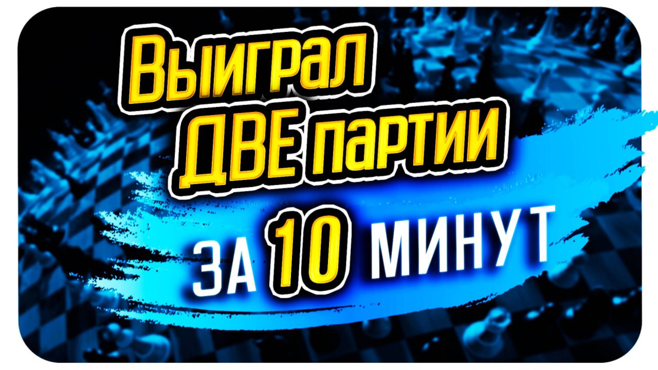 Как я выиграл две партии блиц за 10 минут! Уроки по шахматам
