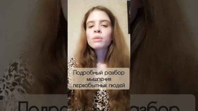 Разбор мышления первобытных людей и их комментарии #психология #скрытое #мотивации