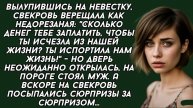 Сколько денег тебе заплатить, чтобы ты исчезла из нашей жизни Ты испортила нам жизнь!