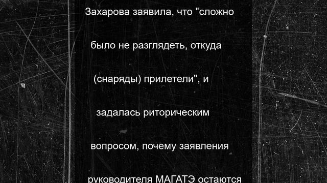 Захарова иронично прокомментировала слова Гросси о ситуации вокруг Ирана