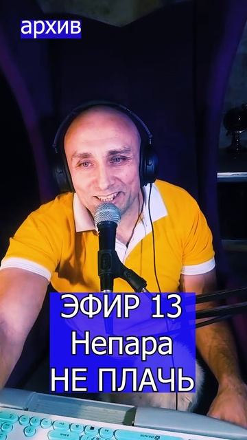 Александр Шоуа (Непара) - НЕ ПЛАЧЬ 1 ЭФИР 13  Клондайс кавер