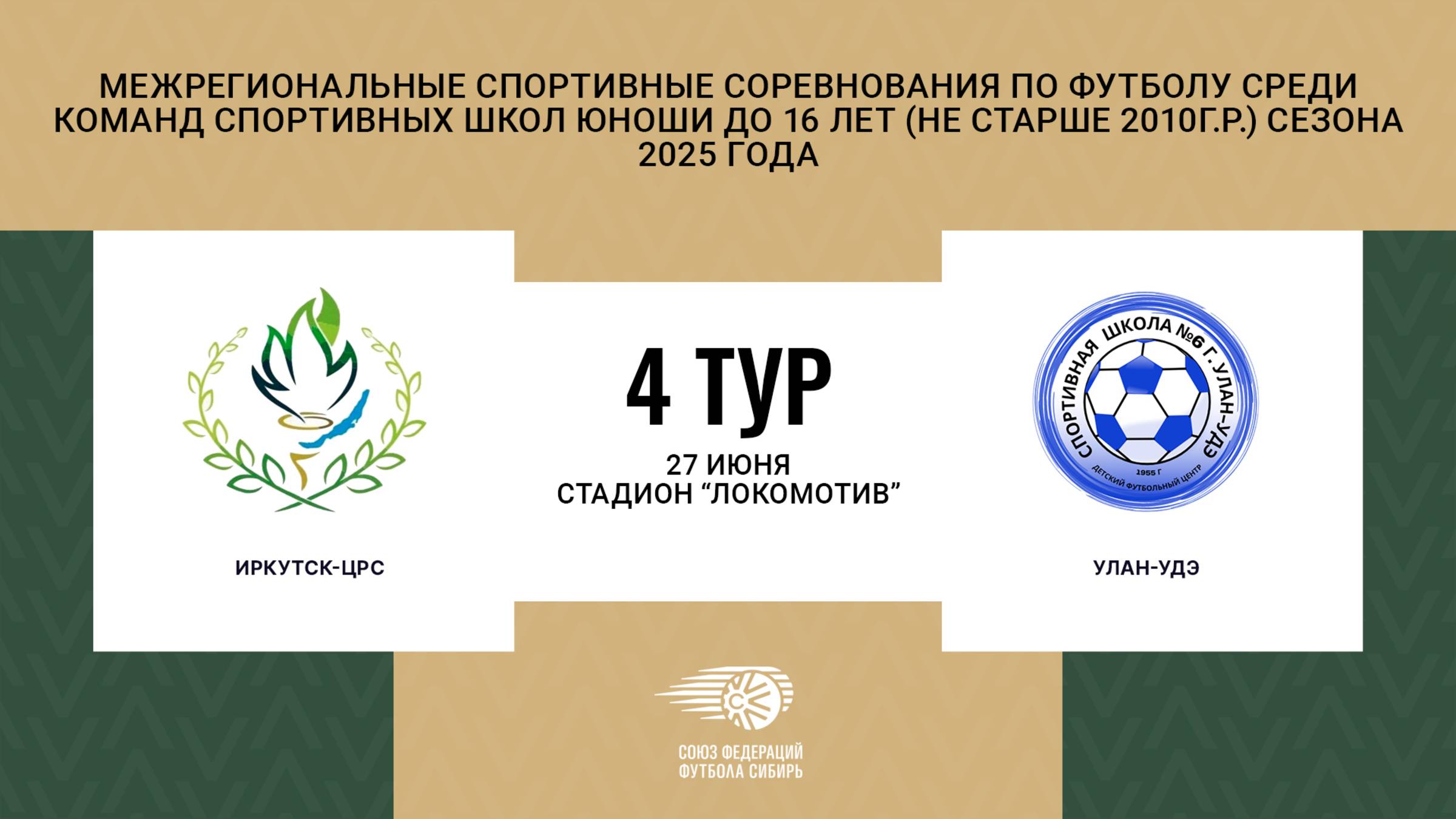 Первенство СФО и ДВФО футболу среди юношей до 16 лет. Зональный этап. Иркутск-ЦРС - Улан-Удэ