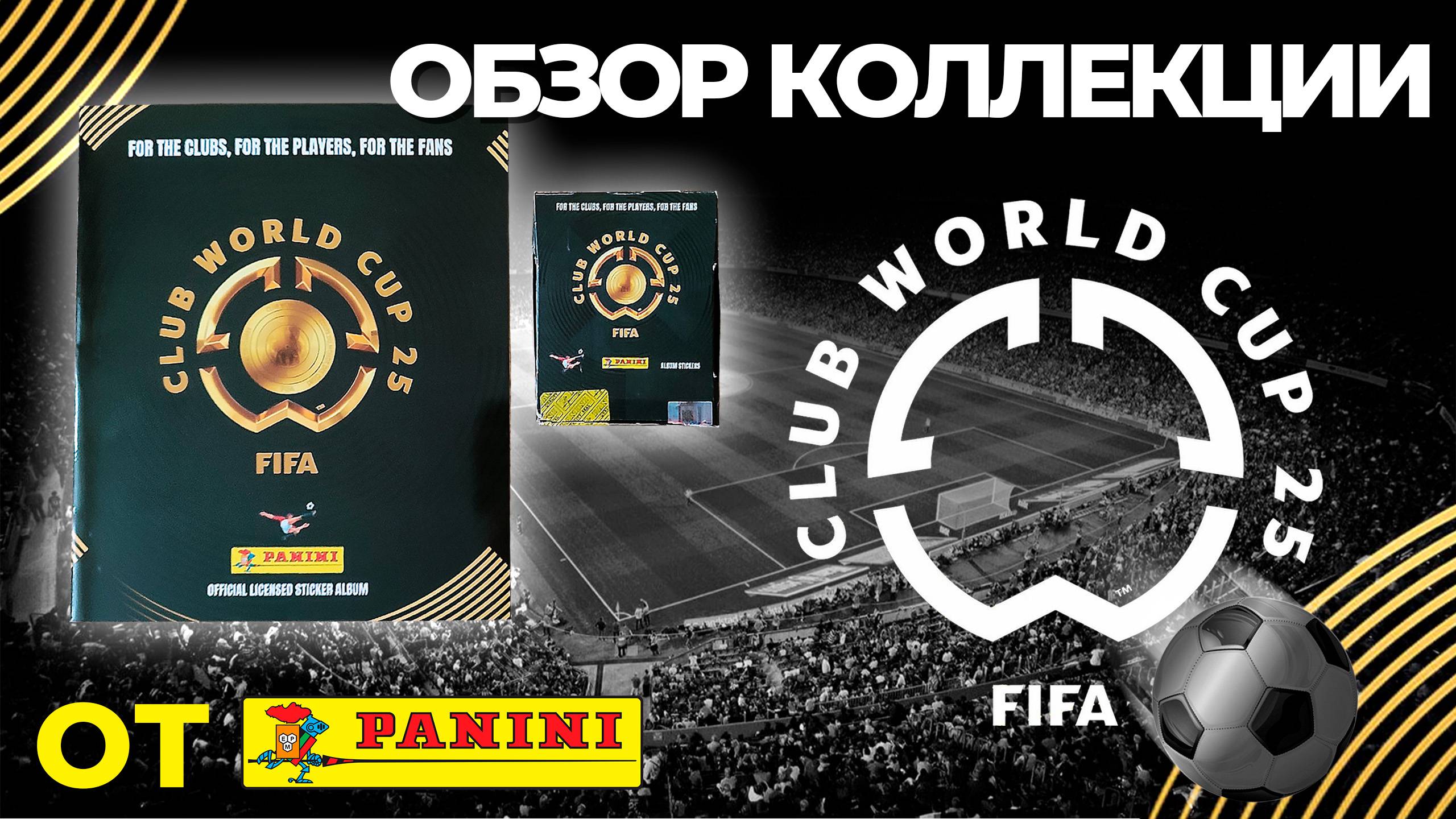 Обзор  коллекции наклеек от Panini "Club World Cup 2025"