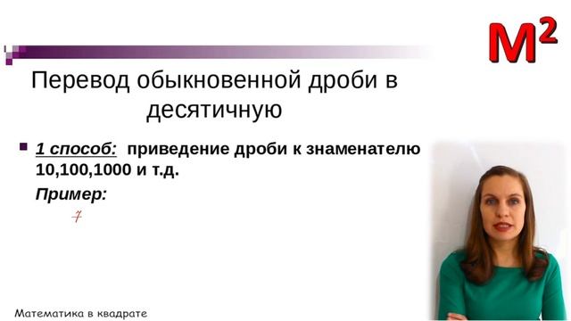 Как перевести обыкновенную дробь в десятичную.