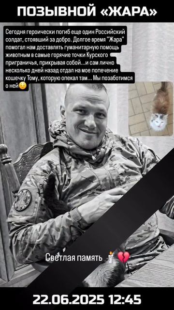 Русский воин за добро....Позывной "Жара"