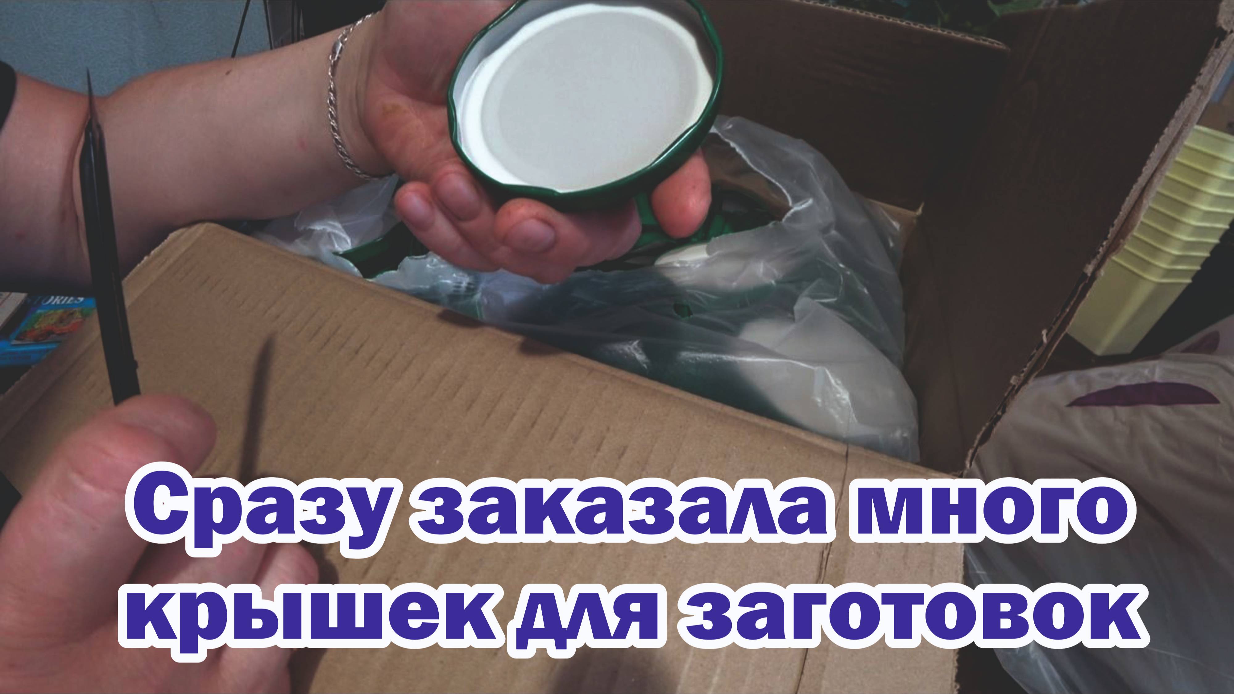 Обзор покупок с маркетплейсов: крышки для заготовок, шорты, футболки, изюм, семена щавеля, лак