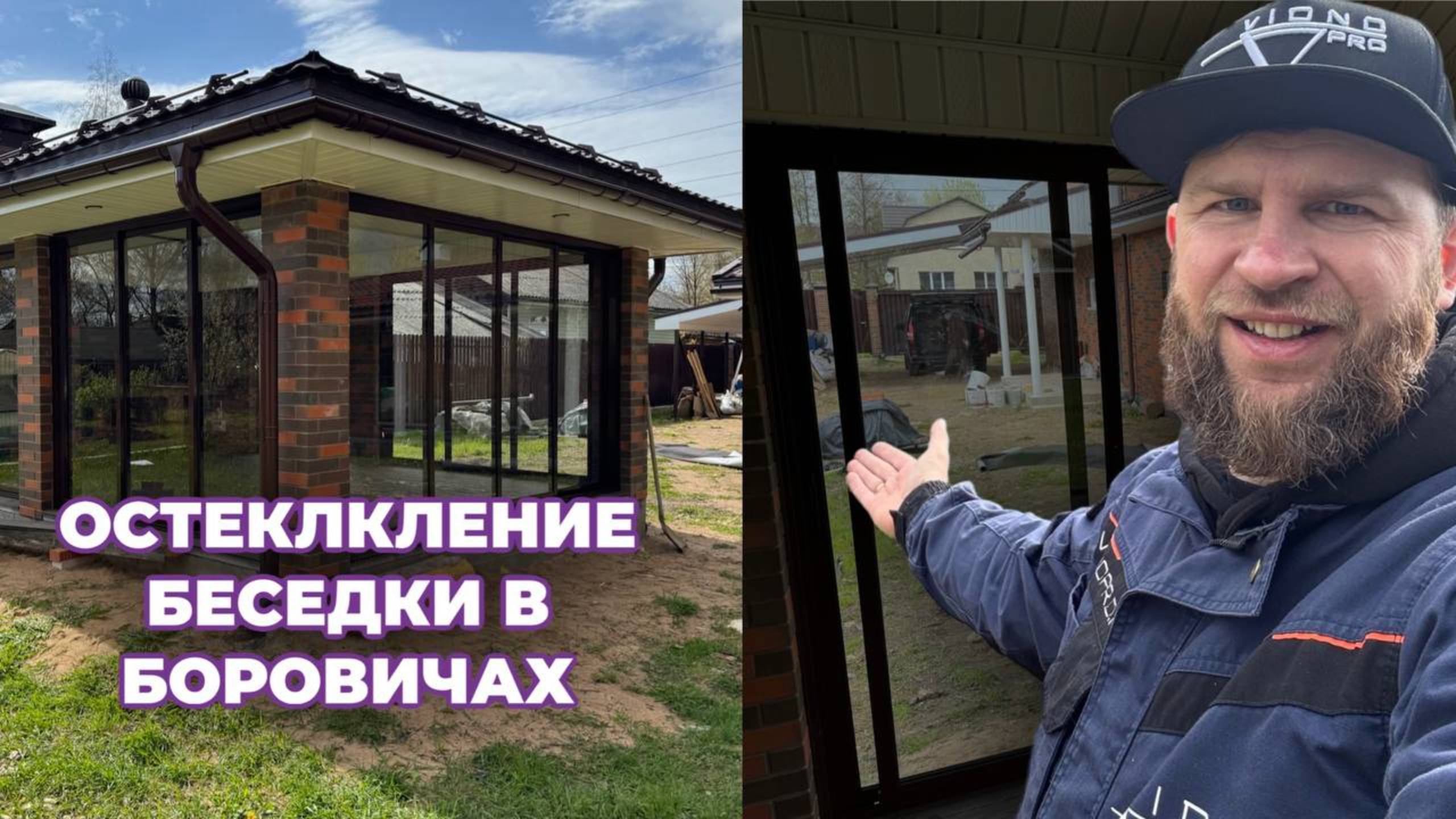 ОСТЕКЛЕНИЕ БЕСЕДКИ В БОРОВИЧАХ l НОВГОРОДСКАЯ ОБЛАСТЬ