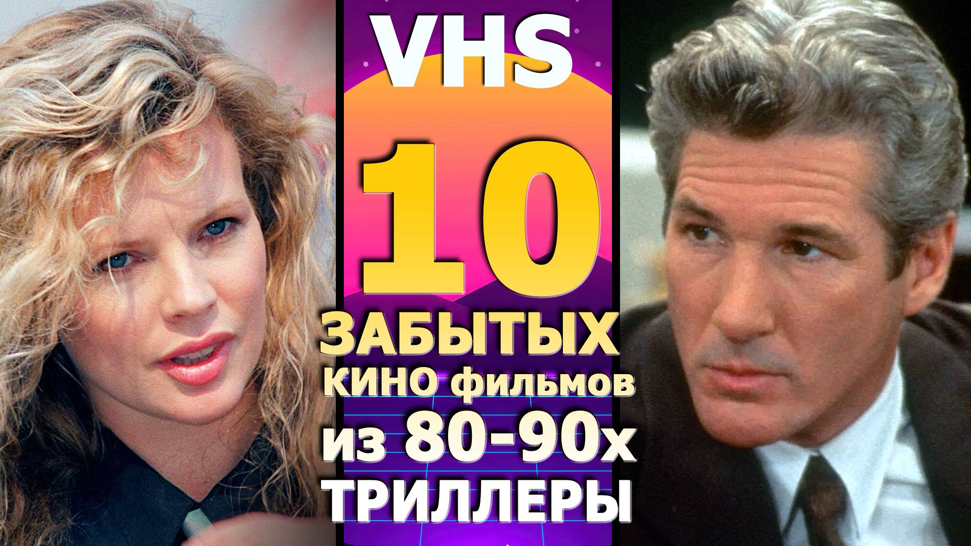 10 кино фильмов 90х vhs триллеры что надо Забытое