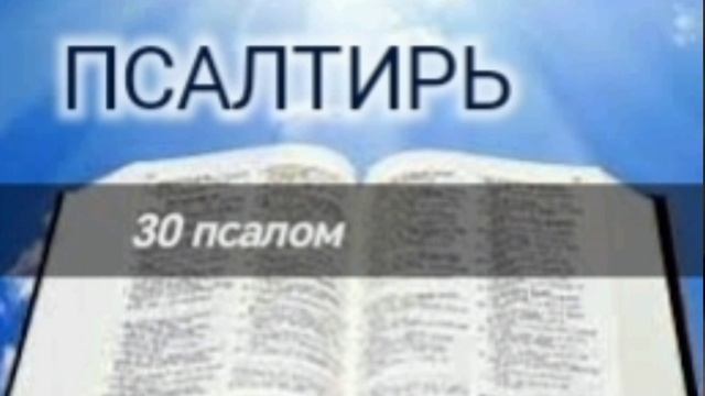 Псалтирь - 30 псалом. Аудио Библия.