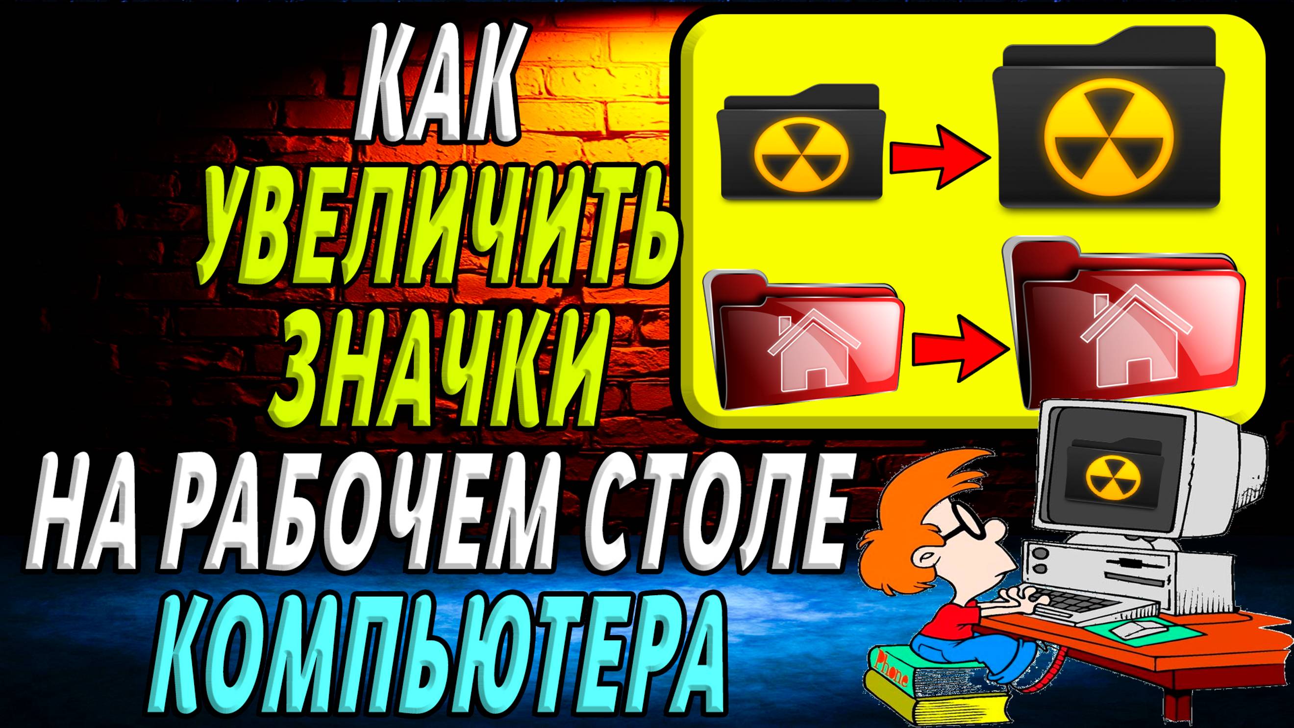 Как увеличить  значки на рабочем столе компьютера