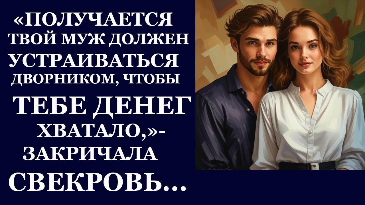 Истории из  жизни.  Получается твой муж должен  устраиваться Аудио рассказы,  Жизненные истории