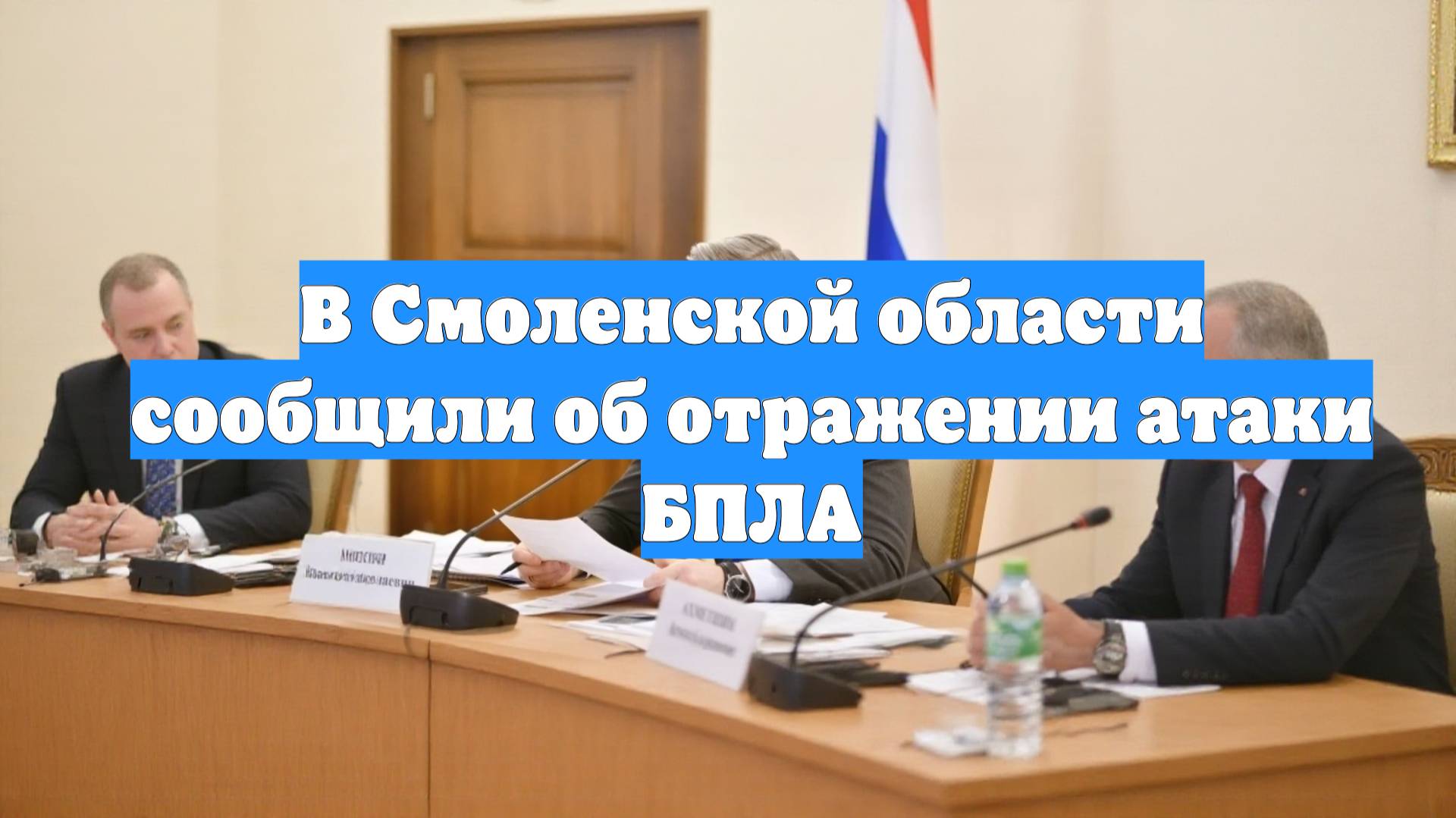 В Смоленской области сообщили об отражении атаки БПЛА