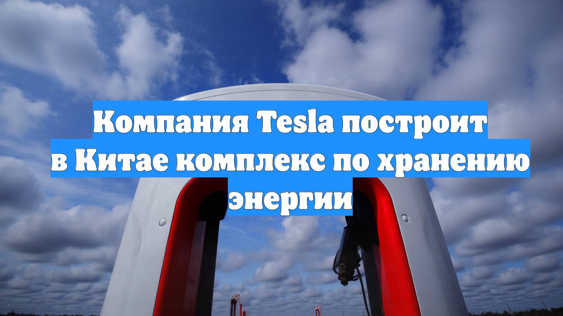 Компания Tesla построит в Китае комплекс по хранению энергии