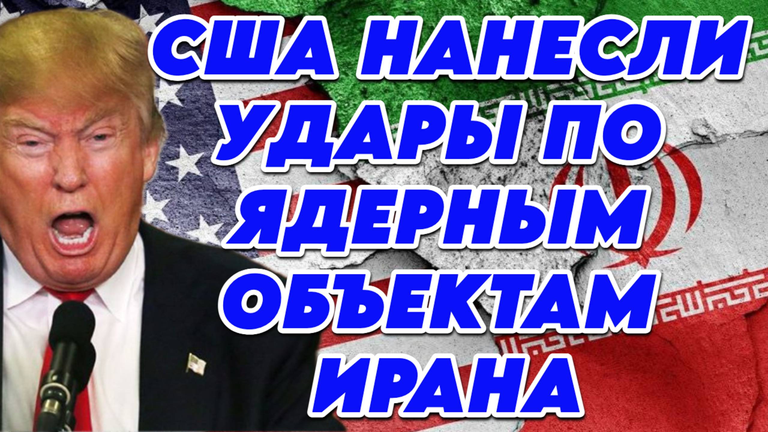 США нанесли удары по ядерным объектам Ирана