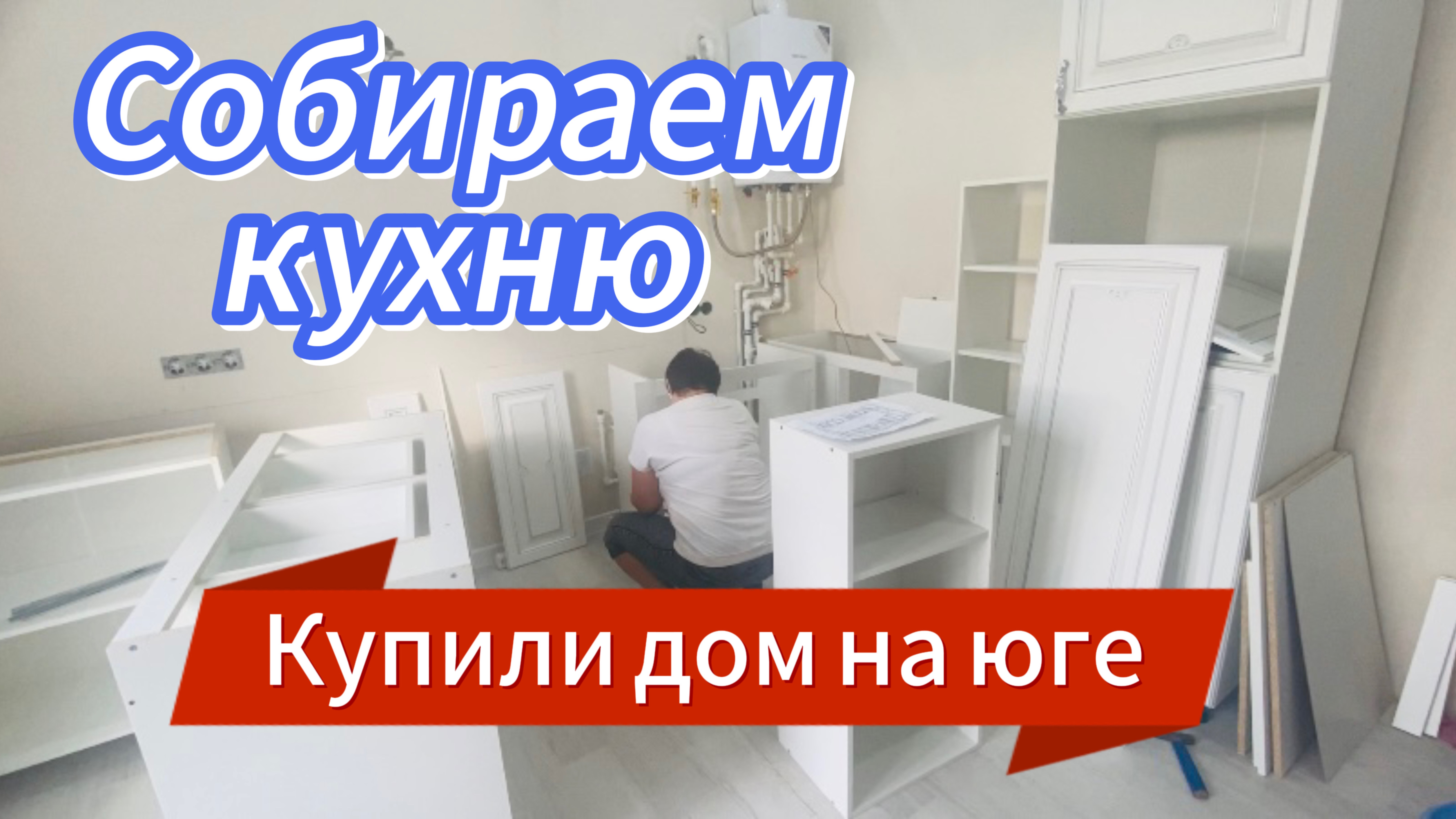 600ч🏡20-21.06.25-Разгадываем ребус//Собираем кухню//Купили вар.панель//Дожди ст.Ивановская