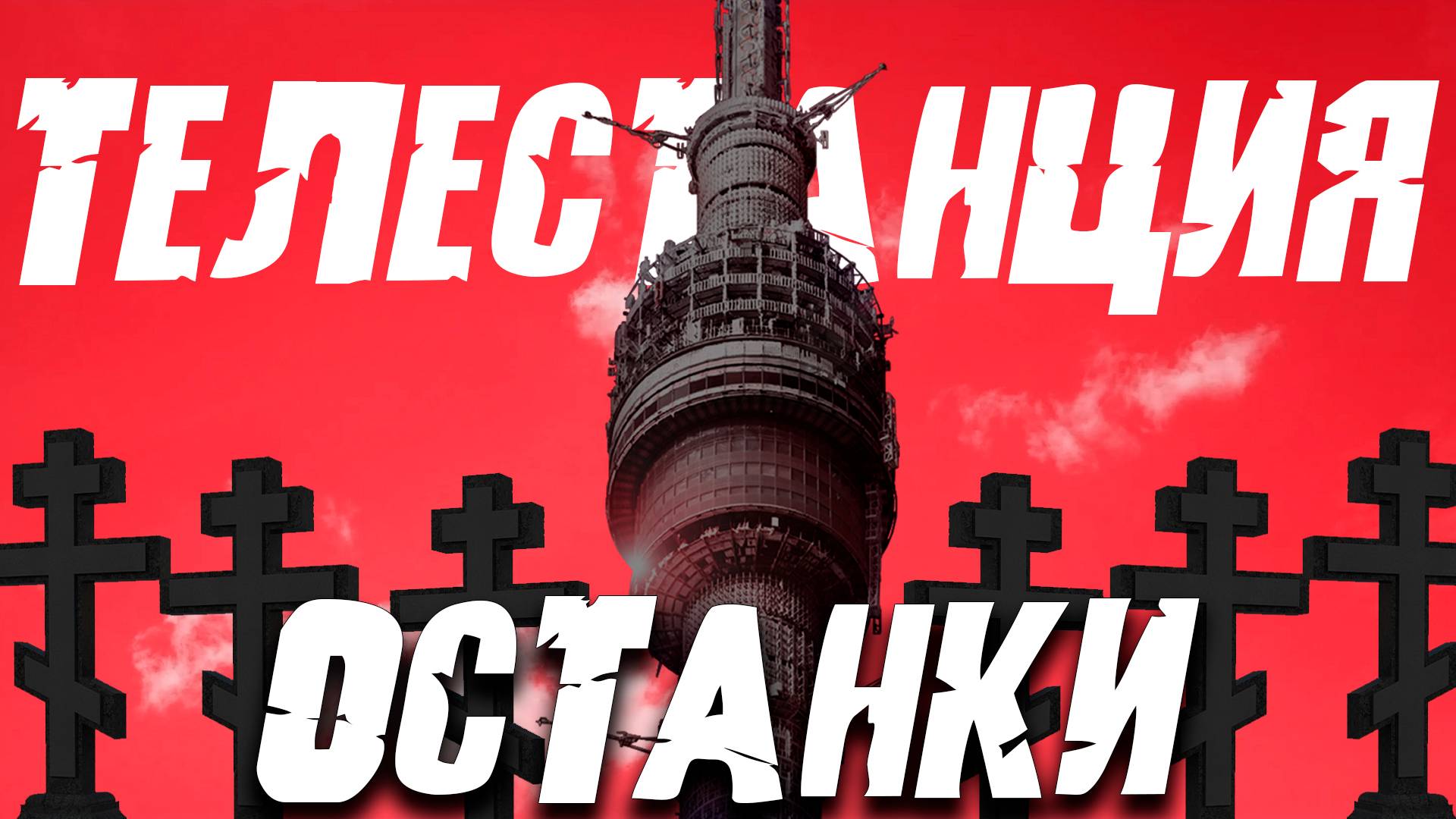 В эфире "ТЕЛЕСТАНЦИЯ ОСТАНКИ" | Жуткие Истории #1
