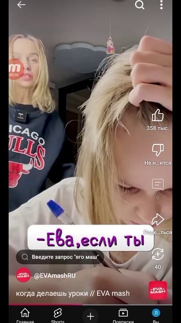 Ева маш
