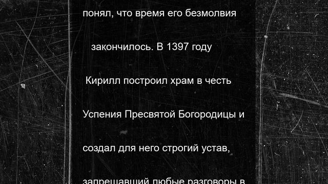 Православные вспоминают преподобного Кирилла Белоезерского