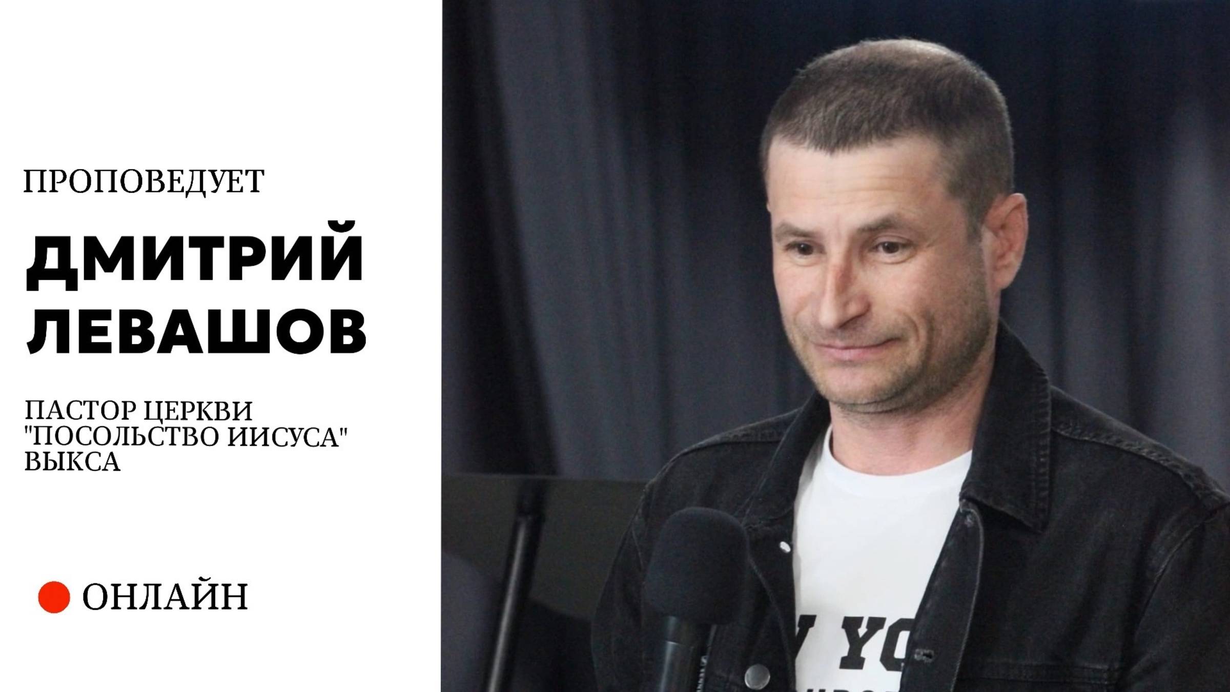 Проповедует пастор церкви Дмитрий Левашов г. Выкса