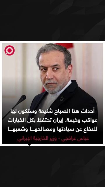 عراقجي يدين القصف الأمريكي على المنشآت النووية في إيران