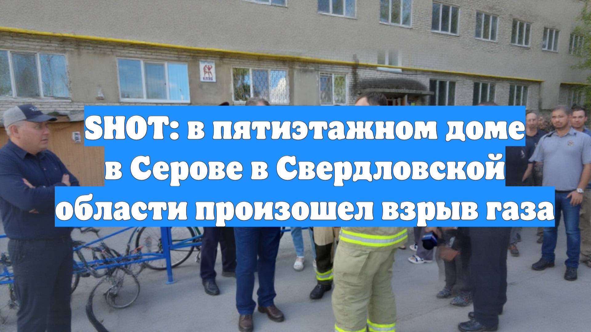 SHOT: в пятиэтажном доме в Серове в Свердловской области произошел взрыв газа