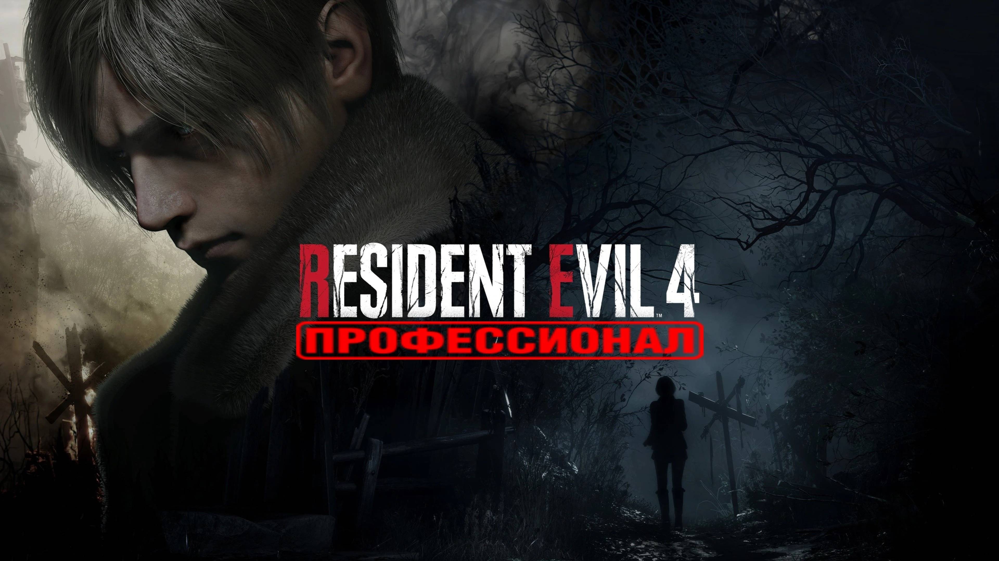 Resident Evil 4: Remake - Челлендж "Только бонусное оружие" (Часть 1)