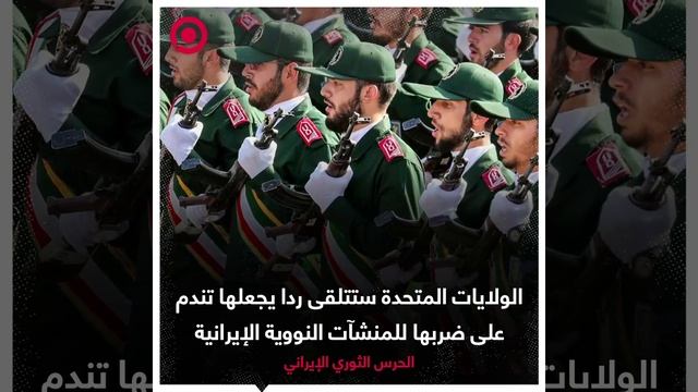 الحرس الثوري الإيراني يهدد الولايات المتحدة برد قاس على ضربها للمنشآت النووية الإيرانية