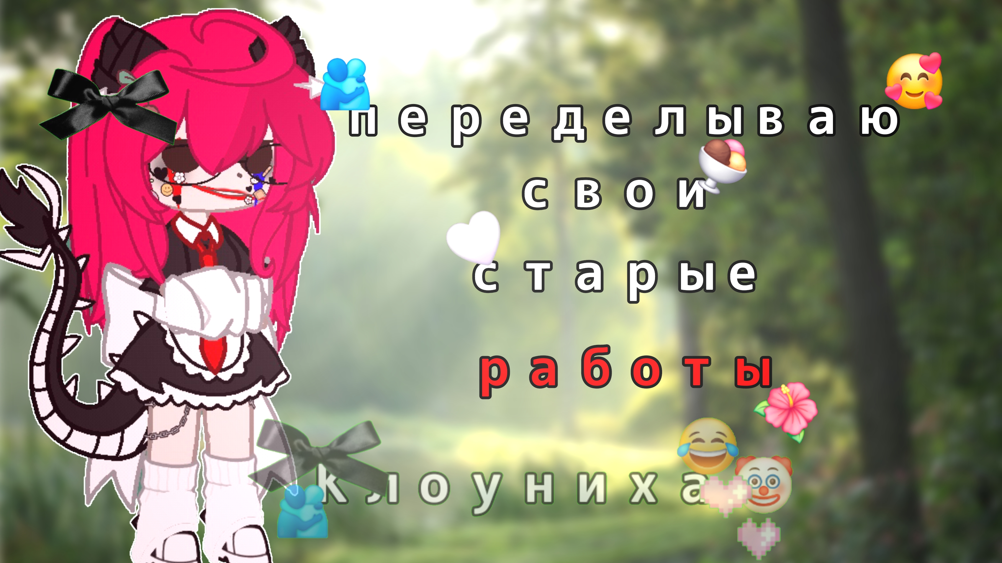 ♥︎🫂Переделываю свои старые работы🥶♥︎(1ч)*ппц*