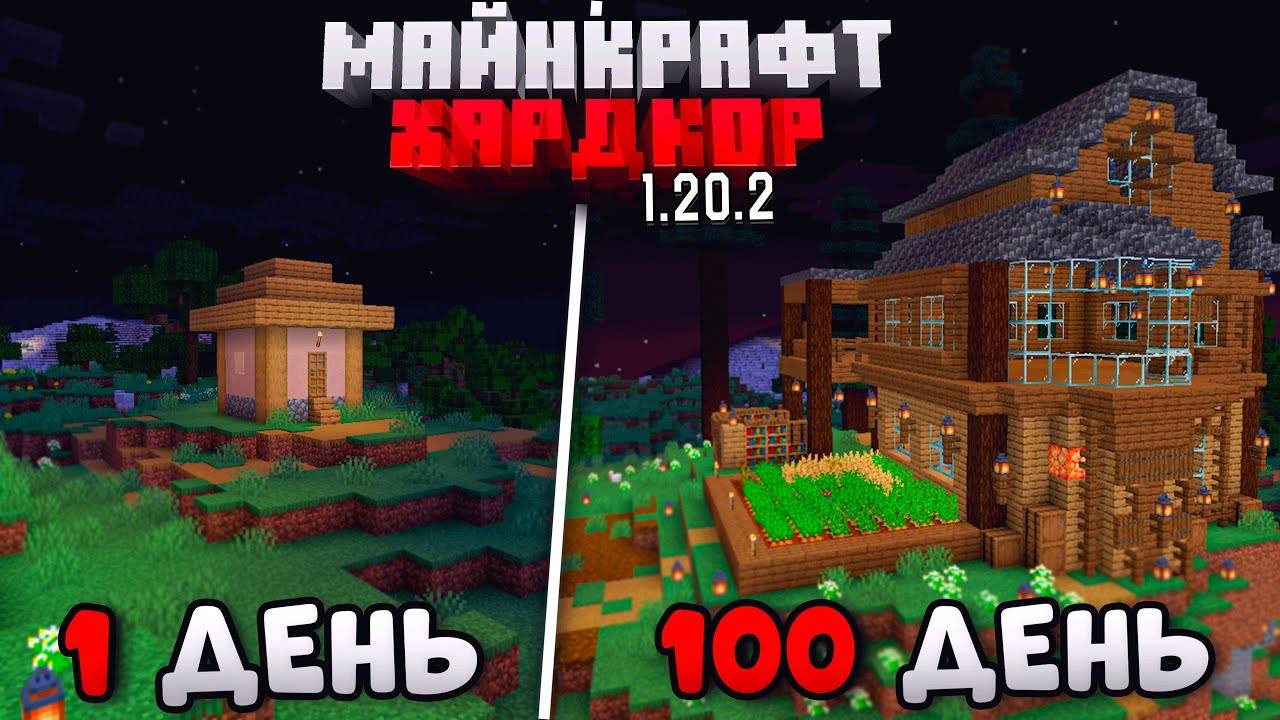100 ДНЕЙ ВЫЖИВАНИЯ в МАЙНКРАФТ ХАРДКОРЕ, НО ЯРАЗВИВАЮ ДЕРЕВНЮ!
