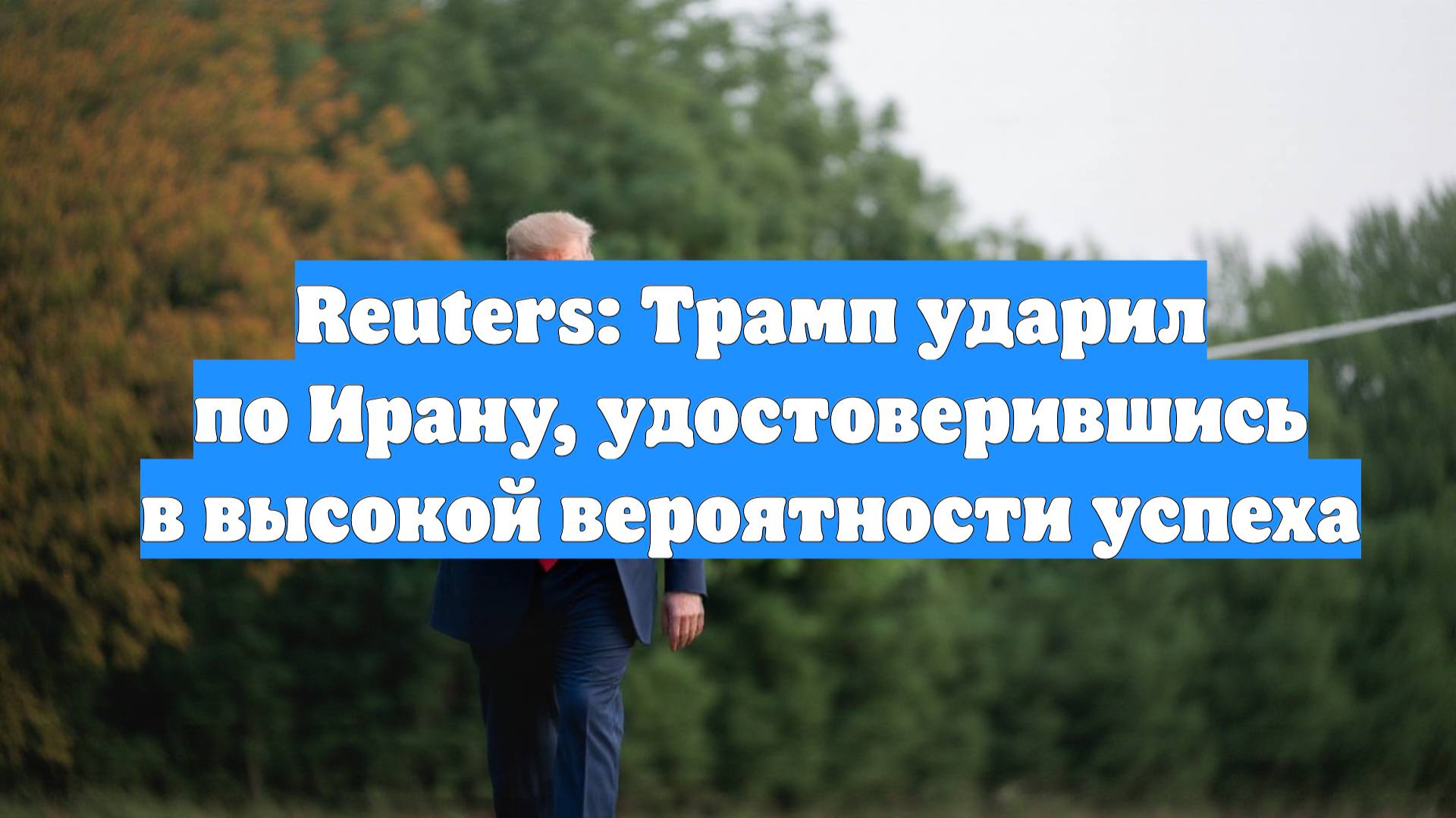 Reuters: Трамп ударил по Ирану, удостоверившись в высокой вероятности успеха