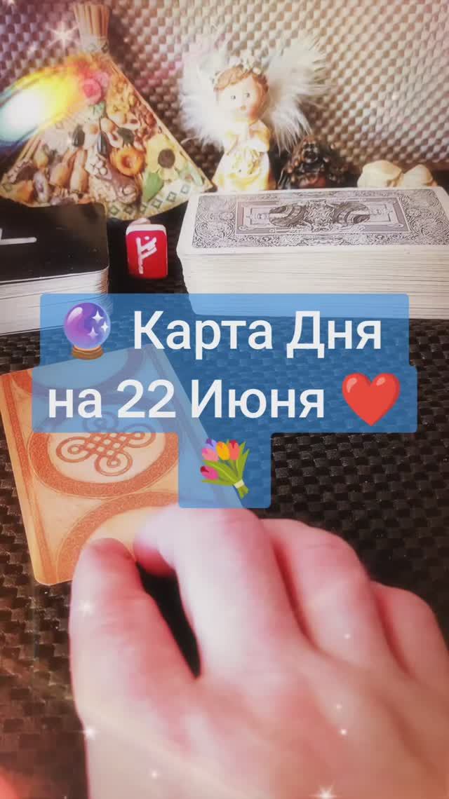 Карта Дня на 22 Июня
